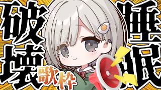 【 #歌枠 ┆sing 】月1回の睡眠破壊歌枠📢ハイハ~イ!!!ぶち壊すよ~!!!!💥初見さん大歓迎⚡【 杏夜くもり / Re:AcT 】