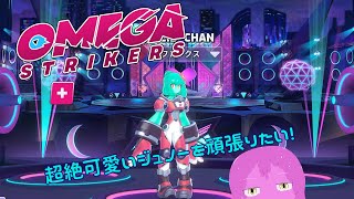 【Omega_Strikers】クイックマッチの民です!【スライム系Vtuber】