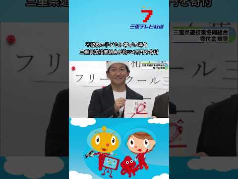 不登校の子どもに学びの場を　三重県遊技業組合が約554万円を寄付