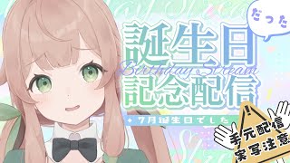 【7月に】誕生日だった記念配信【 Vtuber / 文月このは 】