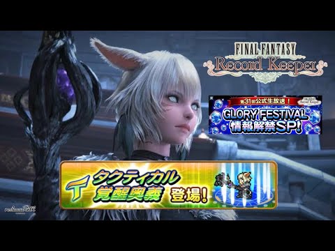 【FFRK】公式生放送アフター配信＆フェスガチャバレ！【FINAL FANTASY Record Keeper】