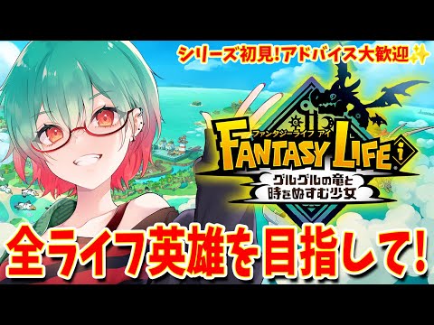 【ファンタジーライフi】あと少しで全部英雄になれるぞ！ #fli #ファンタジーライフi　#顔出し