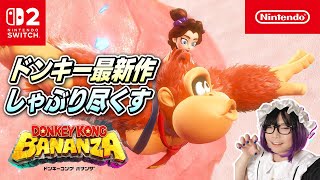 ドンキーコングバナンザを骨の髄までしゃぶるメイド男子