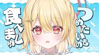 【 #食べましゅ 】ましゅと一緒につめたいものを食べよう！【 日向ましゅ / ななしいんく 】