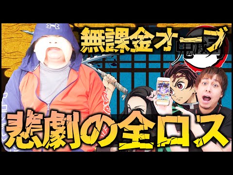 【モンスト】無課金カウントの全オーブを鬼滅の刃コラボに全放出した結果www【ぎこちゃん】