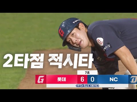 [롯데 vs NC] 크게 달아나는 롯데 나승엽의 2타점 적시타 | 7.27 | KBO 모먼트 | 야구 하이라이트