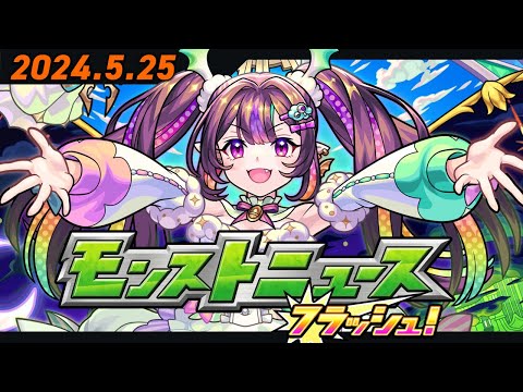 モンストニュースフラッシュ！【モンスト公式】