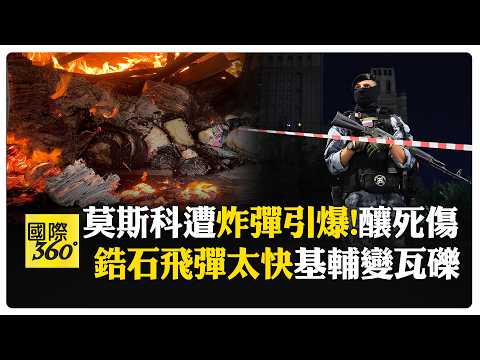 莫斯科餐廳爆炸!女攜爆裂物強闖餐廳釀3死 俄烏陰謀論再度浮現 【國際360】20260802@全球大視野Global_Vision