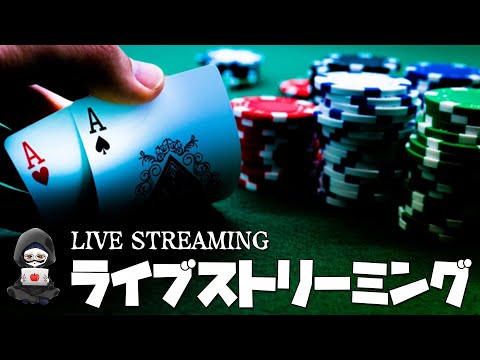 【ポーカー】視聴者VS配信!20:00まで雑談ながら