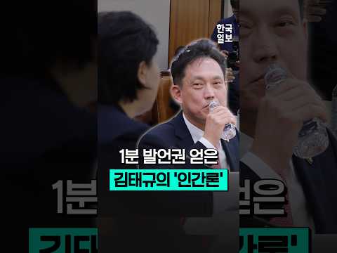 "<strong>인간이</strong> 아니다"와 "<strong>인간이</strong> 되라"의 차이가... 법사위에서 1분 발언권 얻은 김태규 의원이 사과 대신 한 말