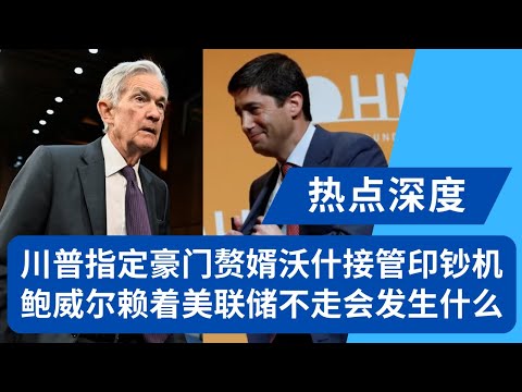 川普突袭美联储提名沃什！指定豪门赘婿接管印钞机，鲍威尔若赖着不走会发生什么？｜热点深度20260131