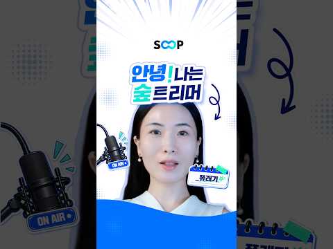숲트리머 쮸래기의 <strong>자기소개</strong>!
