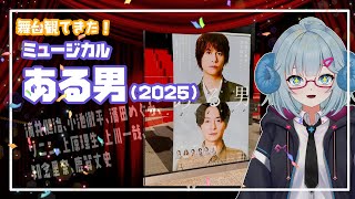 [舞台]ミュージカル「ある男」(2025)  観てきた◆浦井健治、小池徹平、濱田めぐみ、ソニン、上原理生、上川一哉、知念里奈、鹿賀丈史◆戸籍