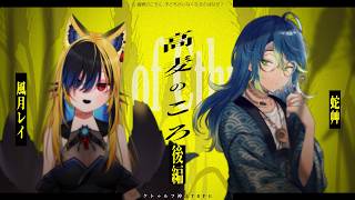 【クトゥルフ神話TRPG】高麦のころ - 後編 #はぐれいそばころ【蛇艸/風月レイ】
