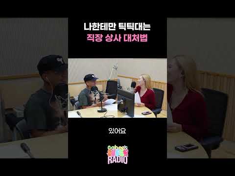 나한테만 틱틱대는 직장 상사 대처법 / [가비의 슈퍼라디오] I KBS 260912 방송