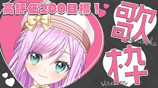 【#歌枠 】高評価200✨目標達成したい懐メロ歌枠！！！【VTuber/宇佐木そら】 ＃そら色ライブ