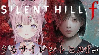 【 SILENT HILL f 】案件超えて続きをやります「うるサイレントヒルf」いくぞ！！！！！！ #2 【博衣こより/ホロライブ】※ネタ