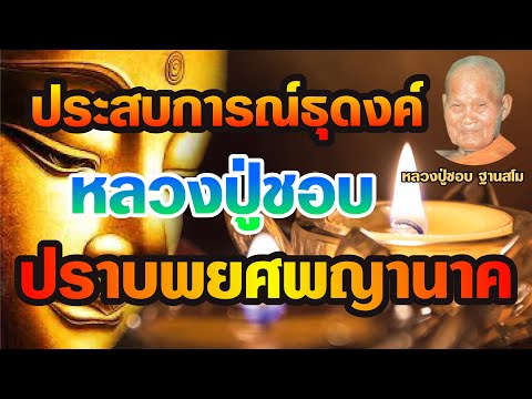 ประสบการณ์ธุดงค์หลวงปู่ชอบปร