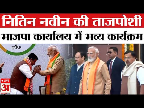 Nitin Nabin oath Ceremony LIVE: नितिन नबीन ने संभाला बीजेपी अध्यक्ष का पदभार | BJP New President