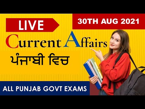 CURRENT AFFAIRS LIVE 🔴6:00 AM 30TH AUG #PUNJAB_EXAMS_GK || FOR-PPSC-PSSSB-PSEB-PUDA 2021
