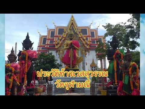 ประวัติท้าวเวสสุวรรณ-วัดจุฬามณ ประวัติท้าวเวสสุวรรณ-วัดจุฬามณ