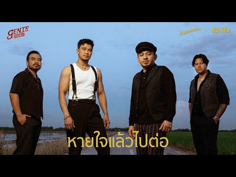 หายใจแล้วไปต่อ-LABANOONxNU