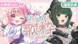 【オフコラボ歌枠 / #karaoke 】アイドル曲多め！途中で番犬ガオガオやります。 singing stream #vsinger #v