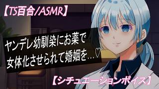 【TS百合/ASMR】ヤンデレ幼馴染にお薬で女体化させられて婚姻を…