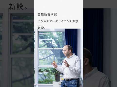 2027年度 國際教養學科ビジネスデータサイエンス專攻(BDS專攻)が誕生します!