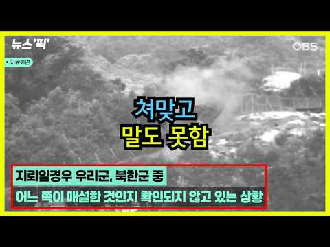 [속보] 북한지뢰 군 부상 &amp; 하지만 미상폭발발표 정리