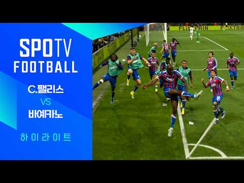 [25/26 UECL] C.팰리스 vs 바예카노 3분 하이라이트｜ FOOTBALL
