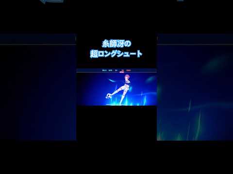 ブルーロックBLAZE BATTLE 糸師冴の超ロングシュート‼️ #ブルーロック #bluelock #ブレバト #bluelockedit #ゲーム
