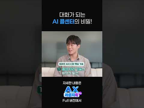 대화'가 되는 AI콜센터의 비밀! [AX라운지톡_Ep.1 Clip2]