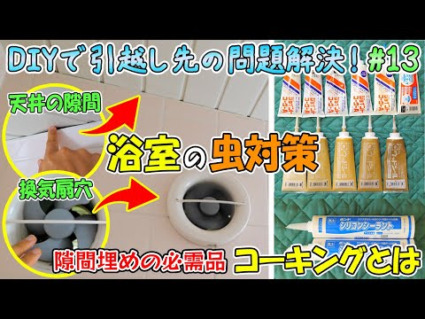 浴室の隙間や換気扇穴の虫対策！床、壁、天井の小さな穴や隙間埋めの必需品「コーキング」の使い方解説【DIYで妻の引っ越し先の様々な問題を解決🔨＃13】