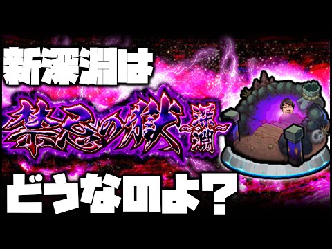 【モンスト】新・禁忌の獄深淵はどうなのよ？マルチでやろうず【ぎこちゃん】