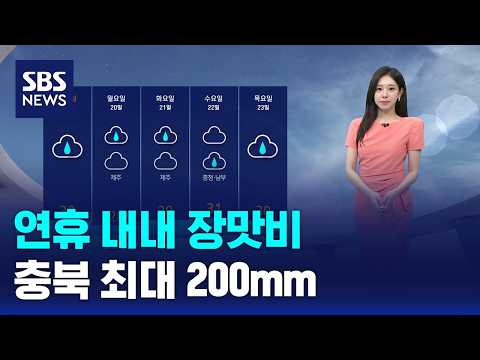 [날씨] 연휴 내내 장맛비..충북 최대 200mm / SBS 12시 뉴스