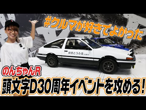 【頭文字D 30th Anniversary 2days】のんちゃんR 頭文字D 30周年イベントを攻める！【ハイスタ】