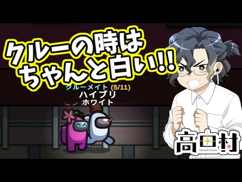 【AmongUs】クルーの時はちゃんと白い!!【#高田村】