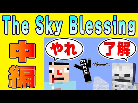 【マイクラ】あくまで個人戦クラフト The Sky Blessing編　イッキ見！まとめ中編