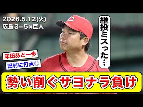 【広島】5/12(火)巨人戦をふりかえり。一昨日の完勝は長良川に流れていった【辛口採点】【良し悪し】