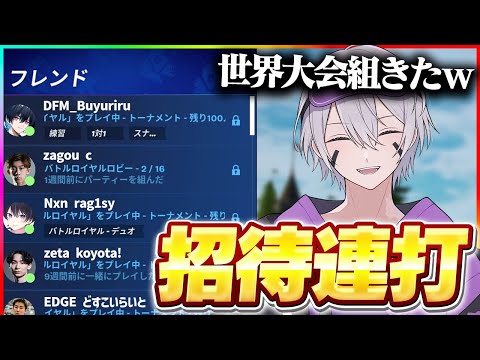【神回】プロゲーマーを招待連打したらドリームチームになったw w w【フォートナイト】