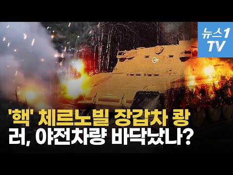 체르노빌에서 꺼내 온 명품 장갑차, 우크라 드론에 박살났다