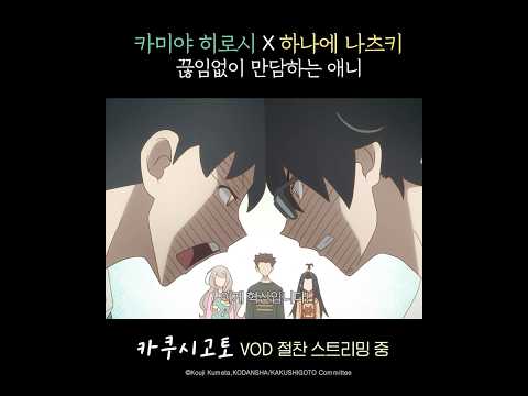 진격거 리바이랑 귀칼 탄지로가 쉼없이 만담하는 애니 #카쿠시고토 #카미야히로시 #하나에나츠키