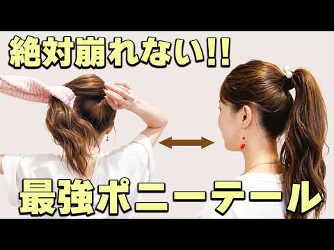 【ヘアアレンジ】1日中動いても絶対に崩れない!最強のポニーテールの作り方!表参道美容師が徹底解説!