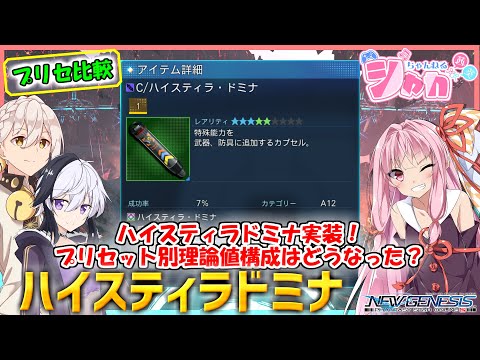 【PSO2 NGS】ハイスティラドミナ実装！プリセット別理論値構成はどうなった？【VOICEROID】