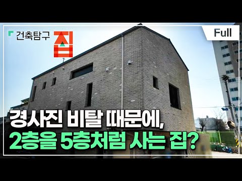 [Full] 건축탐구- 집 - 땅 때문에 오른 집