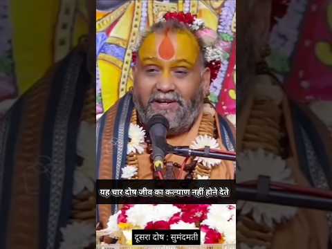 यह चार दोष जीव का कल्याण नहीं होने देते। #trendingvideo #mokshmarg #rajendradasjimaharaj
