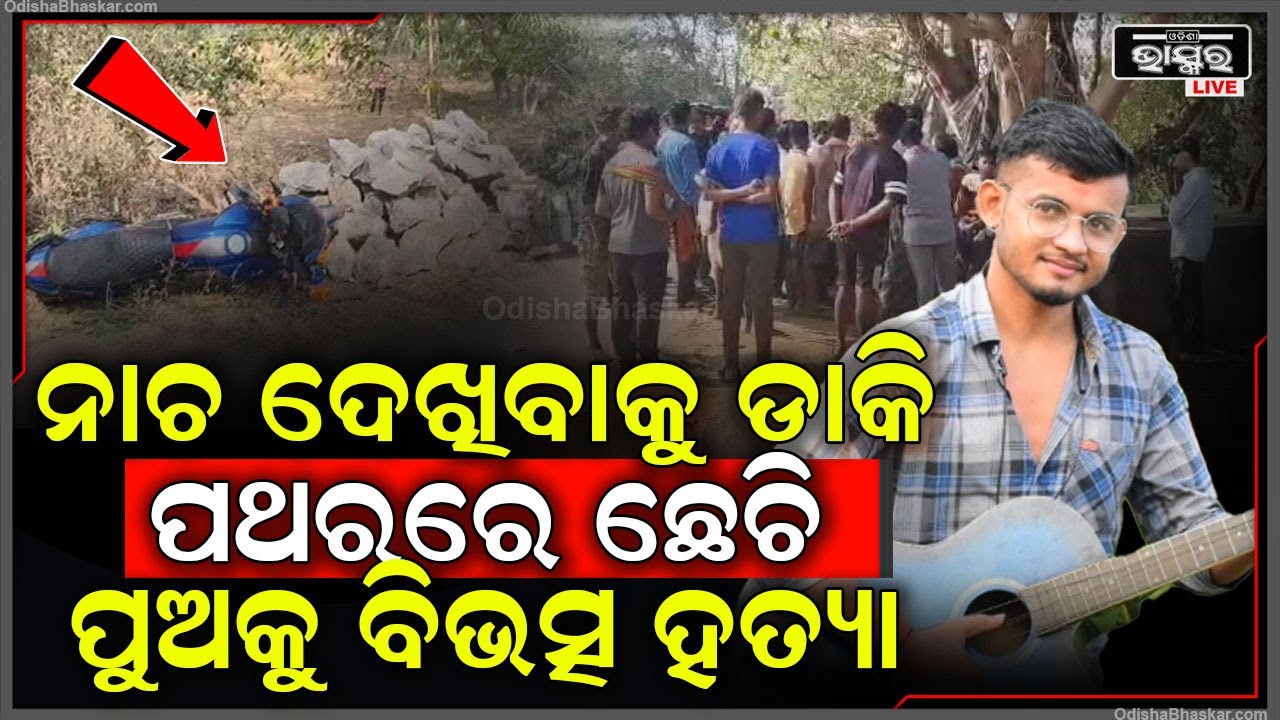 ରାସ୍ତା କଡ଼ରେ ପଡିଛି ଯୁବକ, ପଥରରେ ଛେଚି ହତ୍ୟା କରାଯାଇଥିବା ଅଭିଯୋଗ ଆଣିଲେ ପରିବାର ଲୋକେ