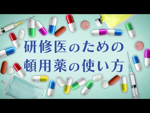 研修医のための頓用薬の使い方|CareNeTV