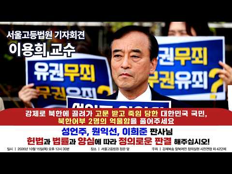 탈북어민 강제북송 사건 항소심 엄정한 판결 촉구 기자회견 ㅣ 26년 10월15일 서울고등법원 앞 ㅣ 이용희 교수